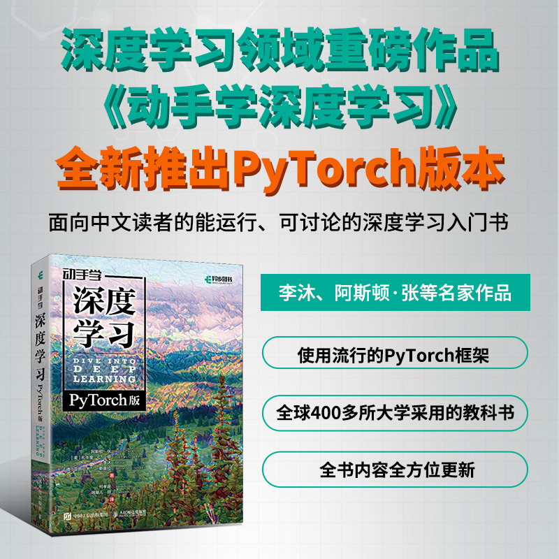 学习+动手学深度学习PyTorch版 套装2册 人工智能机器学习入门书籍教程 花书教材Python神经网络编程入门 人民邮电出版社正版书籍 - 图1