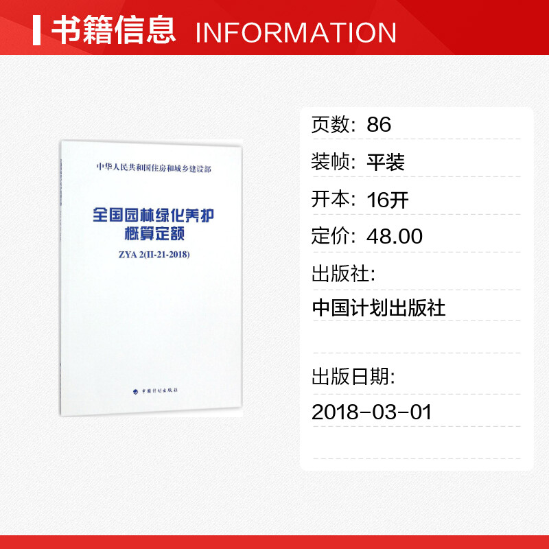 全国园林绿化养护概算定额室内设计书籍入门自学土木工程设计建筑材料鲁班书毕业作品设计bim书籍专业技术人员继续教育书籍-图0