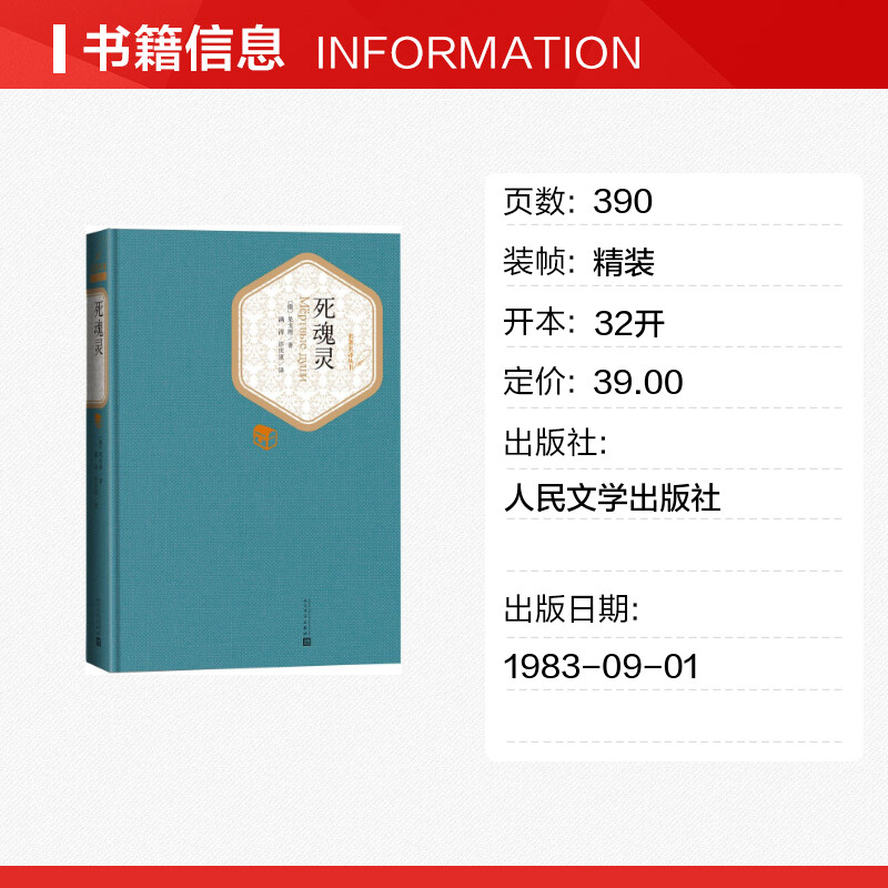 【精装书籍珍藏版正版】死魂灵 果戈理著 译注版 俄国批判现实主义文学发展基石小说畅销书经典 人民文学出版社新华书店旗舰店官网 - 图0