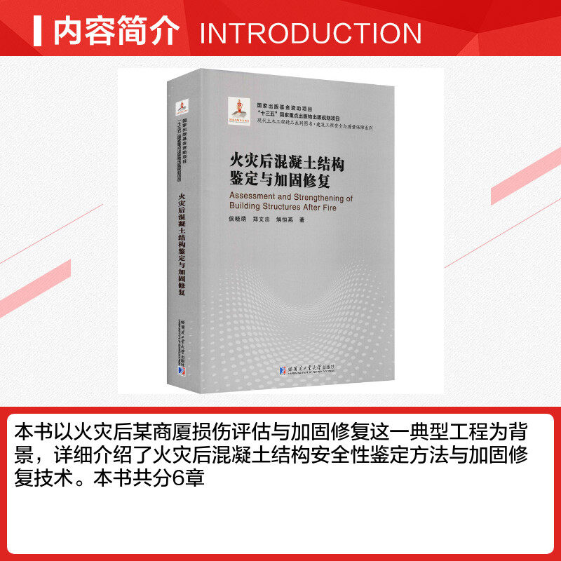 火灾后混凝土结构鉴定与加固修复 侯晓萌,郑文忠,解恒燕 正版书籍 新华书店旗舰店文轩官网 哈尔滨工业大学出版社,淘宝优惠券,粉丝福利购,淘宝优惠卷