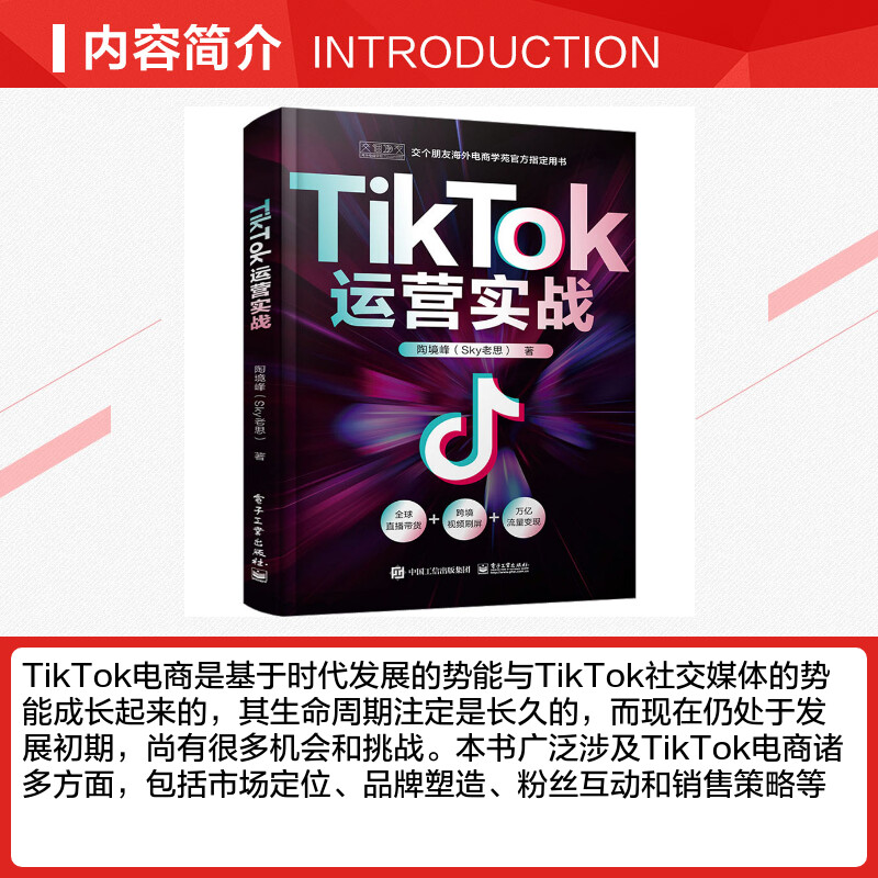 【新华文轩】TIKTOK运营实战 陶境峰 电子工业出版社 正版书籍 新华书店旗舰店文轩官网 - 图1