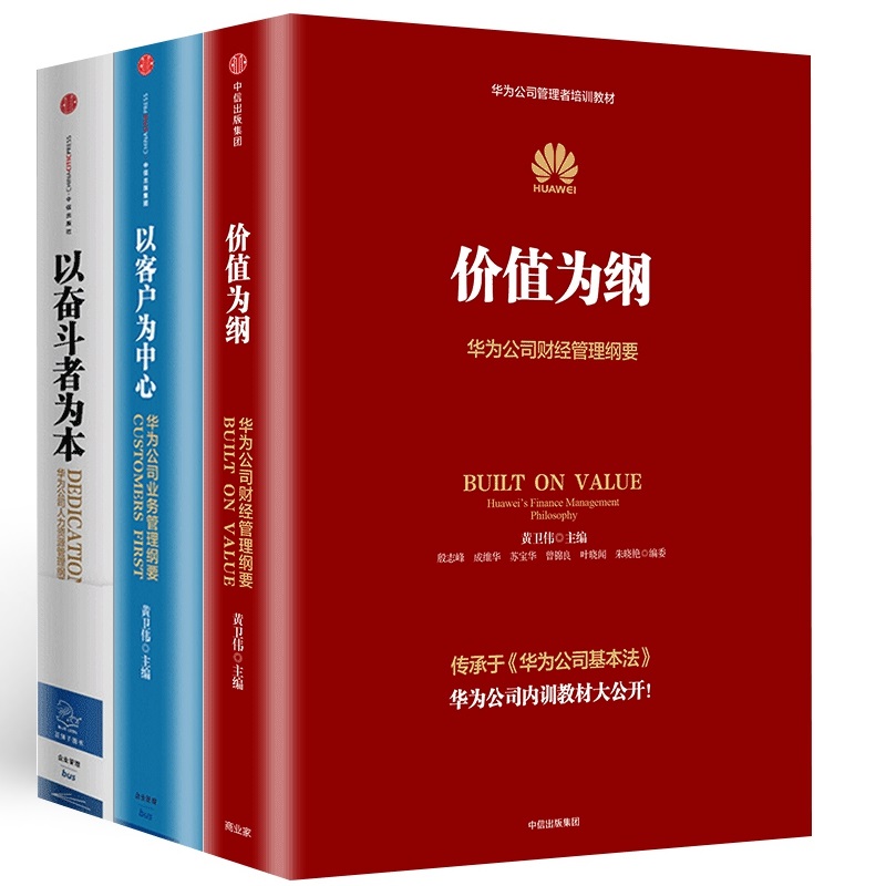 华为内训书籍共3册 华为管理三部曲 价值为纲+以奋斗者为本+以客户为中心 华为公司管理者培训教材系列正版书籍 华为公司管理纲要 - 图0