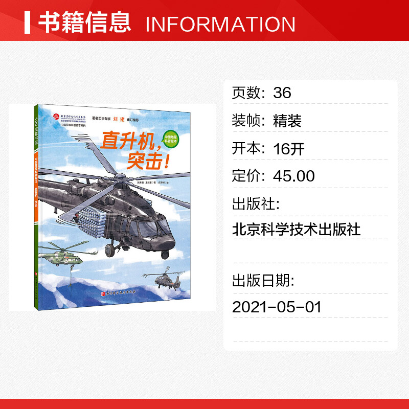 直升机 突击 中国陆军科普绘本 小学生课外阅读 爱国主义图书 红色图书 中国陆军 少儿军事 军事科普 儿童绘本 中国军事科普绘本