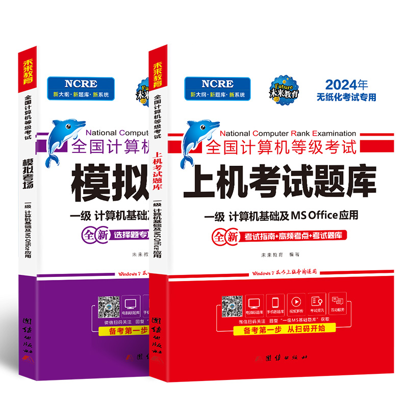 备考2024年9月未来教育计算机一级MSoffice2024年题库 计算机基础及office应用全国计算机等级考试上机真题书籍一级ms资料 搭教程 - 图3