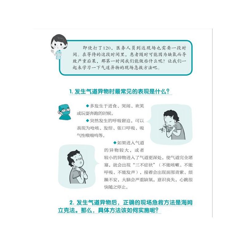 生活急救常识 聂虎 孟晓颜 日常生活意外急救常识科普指南书 华西医学大系医学科普书籍 四川科学技术出版社正版书籍9787572710483 - 图2