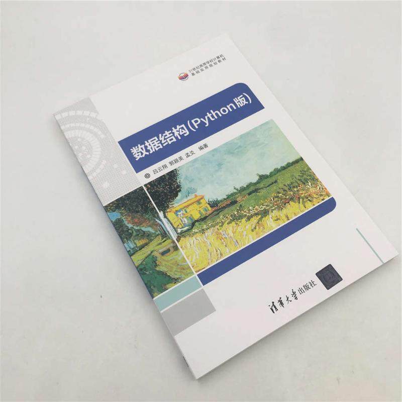 数据结构(PYTHON版)/吕云翔吕云翔、郭颖美、孟爻正版书籍新华书店旗舰店文轩官网清华大学出版社_虎窝淘
