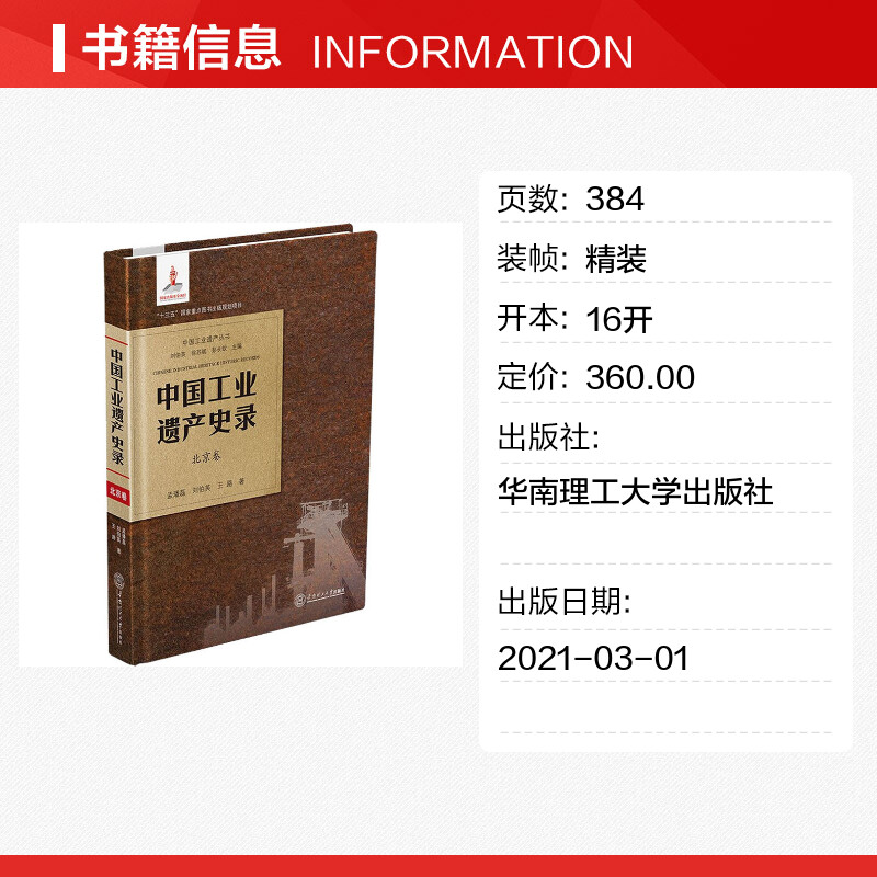 【新华文轩】中国工业遗产史录 北京卷 孟璠磊,刘伯英,王路 正版书籍 新华书店旗舰店文轩官网 华南理工大学出版社