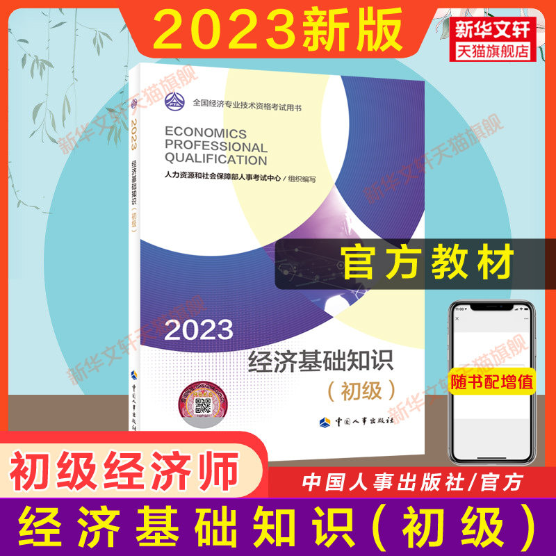 备考2024初级经济师2023年经济基础知识(初级)官方教材人力资源管理师金融专业题库历年真题试卷人资考试练习题集题库刷题考点速记-图0