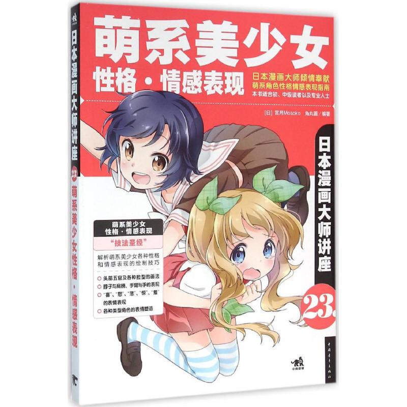 【新华文轩】萌系美少女性格 情感表现(日)宫月Mosoko,(日)角丸圆 编著;黄文娟 译 正版书籍 新华书店旗舰店文轩官网 - 图3