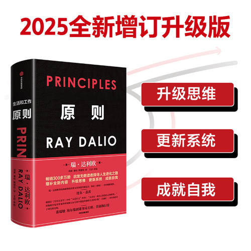 原则 全新升级版 (美)瑞·达利欧 桥水基金创始人 企业管理 著 中信出版社 正版书籍 新华书店旗舰店文轩官网_虎窝淘