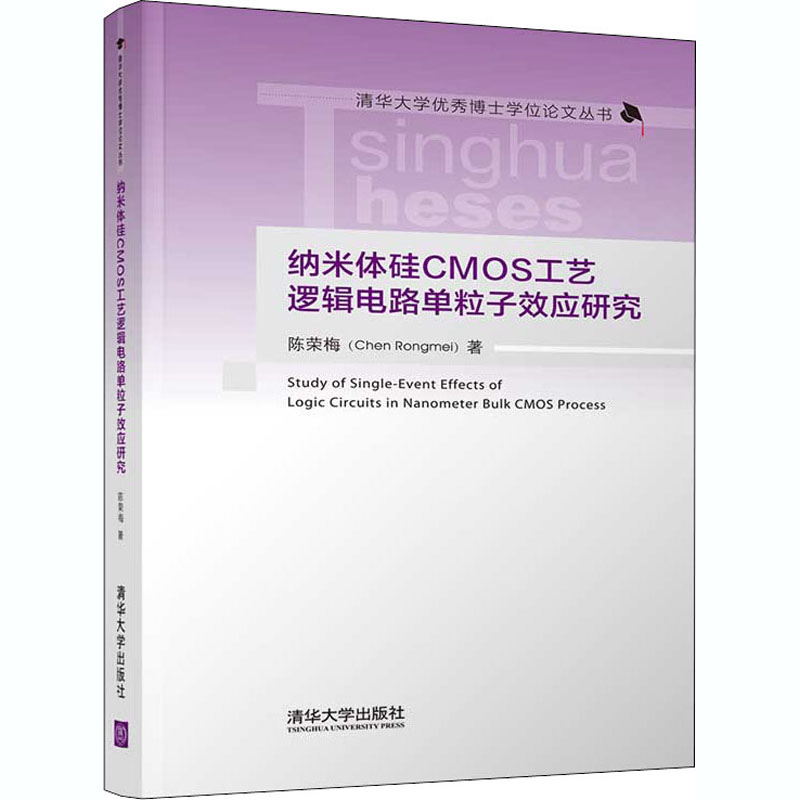 【新华文轩】纳米体硅CMOS工艺逻辑电路单粒子效应研究 陈荣梅 正版书籍 新华书店旗舰店文轩官网 清华大学出版社 - 图3