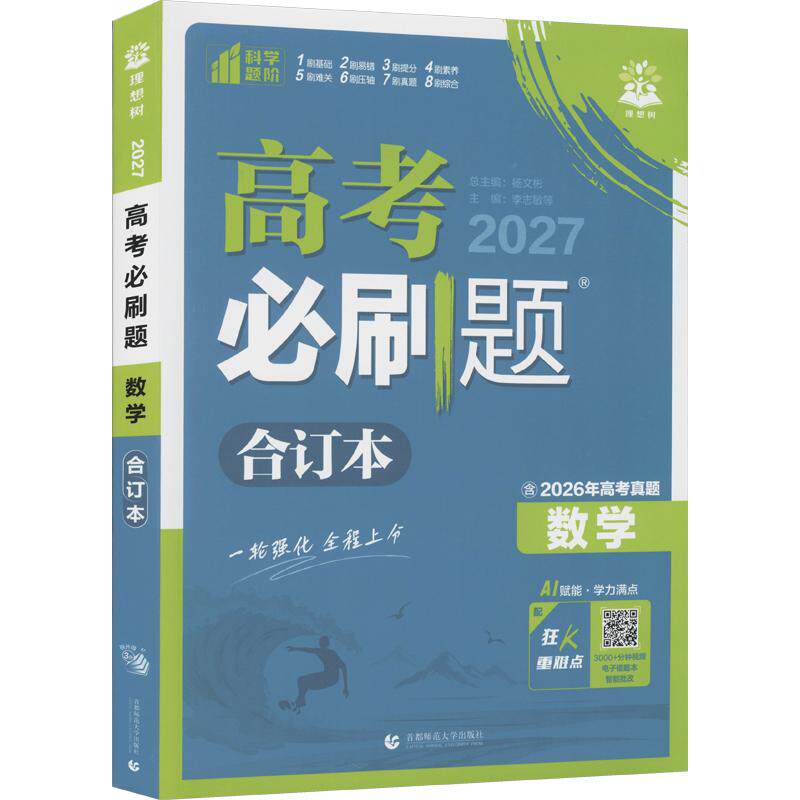 新华文轩高考必刷题2027新版合订本数学物理新版含2025年高考真题广东江苏山东专版化学生物语文英语地理历史政治高三一轮二轮试题