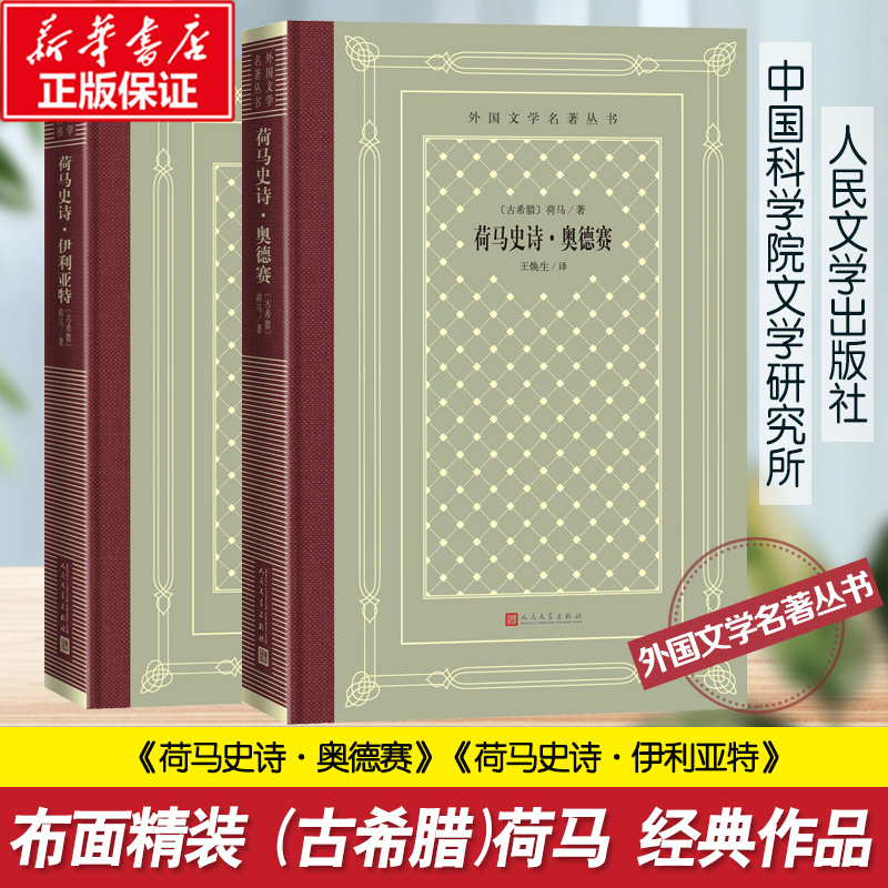 荷马史诗·奥德赛+伊利亚特古希腊文学精装外国经典文学世界名著初高中课外阅读新华书店旗舰店人民文学出版社正版书籍-图0