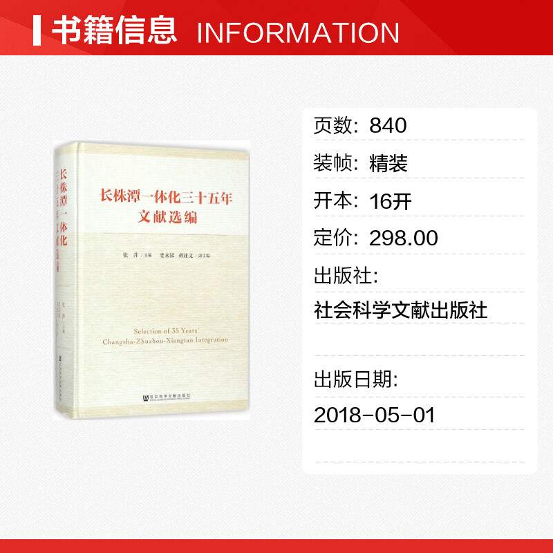 【新华文轩】长株潭一体化三十五年文献选编 张萍 主编 社会科学文献出版社 正版书籍 新华书店旗舰店文轩官网 - 图0