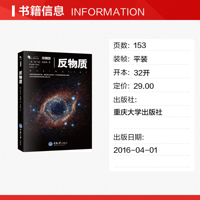 【新华文轩】反物质 (英)弗兰克·克洛斯(Frank Close) 著;羊奕伟 译 正版书籍 新华书店旗舰店文轩官网 重庆大学出版社 - 图0