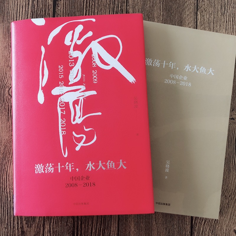 激荡十年 水大鱼大 中国企业2008-2018 激荡三十年 续篇 财经作家吴晓波 中信出版社 经理管理类书籍 畅销书 新华文轩旗舰店 正版 - 图2