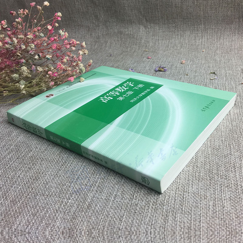 官方正版高教版高等数学同济大学第七版下册教材课本同济7版七版高等教育出版社大一高数自学考研数学书高等数学教材高数第7版_虎窝淘