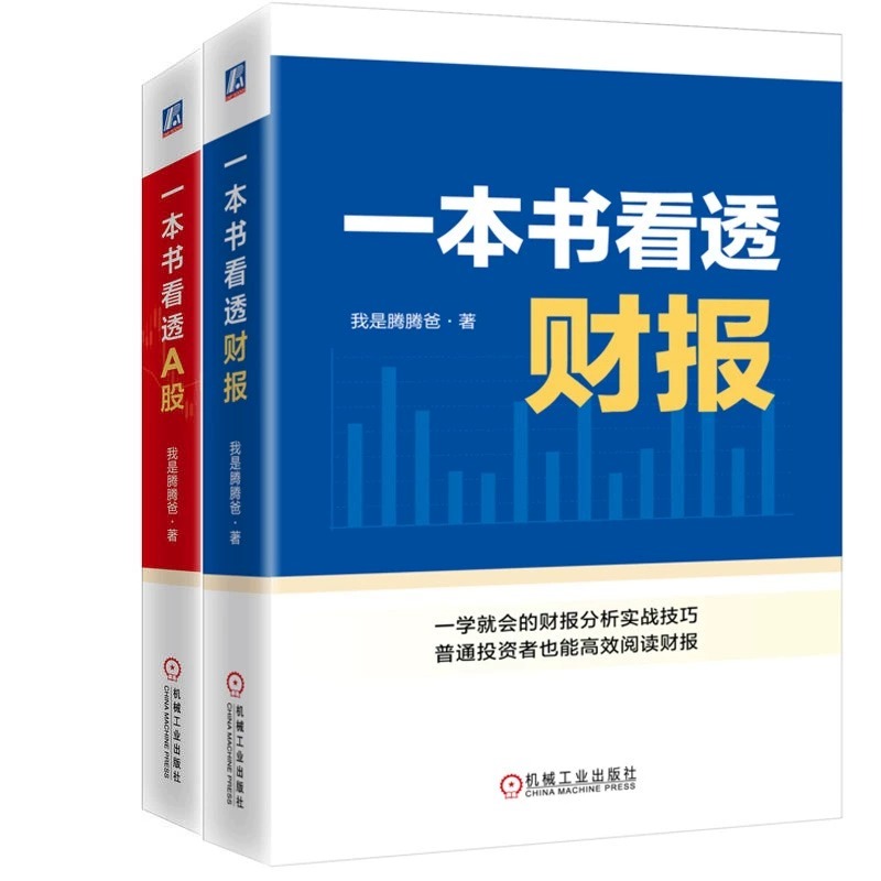 【2册】一本书看透A股+一本书看透财报 我是腾腾爸 投资理念与方法选股企业估值心得财务报表分析技巧价值投资实战策略股票书籍 - 图0