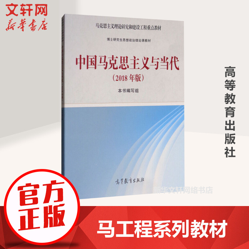 【新华正版】中国马克思主义与当代2018年版马工程教材/博士研究生思想政治理论课教学大纲马克思主义理论研究和建设工程重点教材-图1