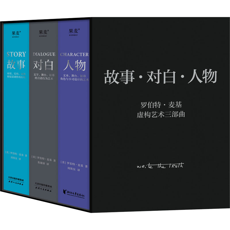 【新华文轩】故事·对白·人物(虚构艺术三部曲)(全3册) (美)罗伯特·麦基 正版书籍 新华书店旗舰店文轩官网 天津人民出版社 - 图0