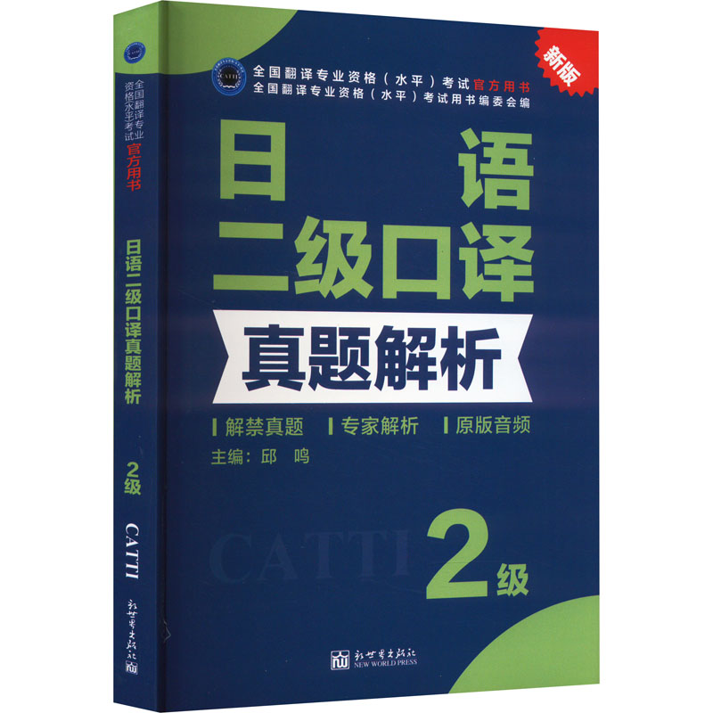 正版【官方真题】catti日语二级口译真题解析 日本语全国翻译资格考试二口历年练习新世界出版社新华书店 可搭教材词汇单词书