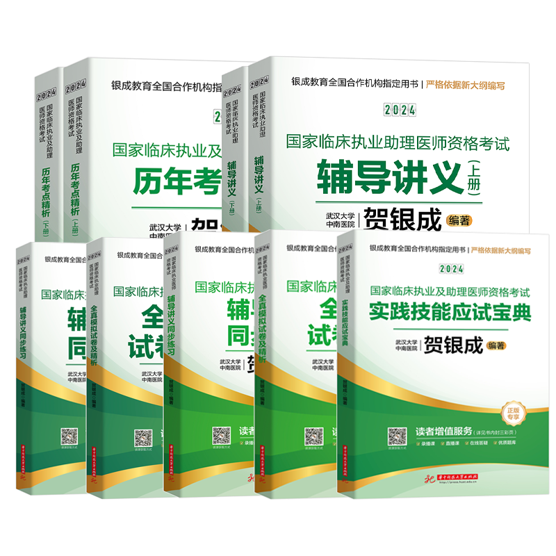 助理任选】贺银成执业助理医师2024全套国家临床执业医师及助理医师资格考试辅导讲义同步练习历年真题执业医师考试执业医师西医