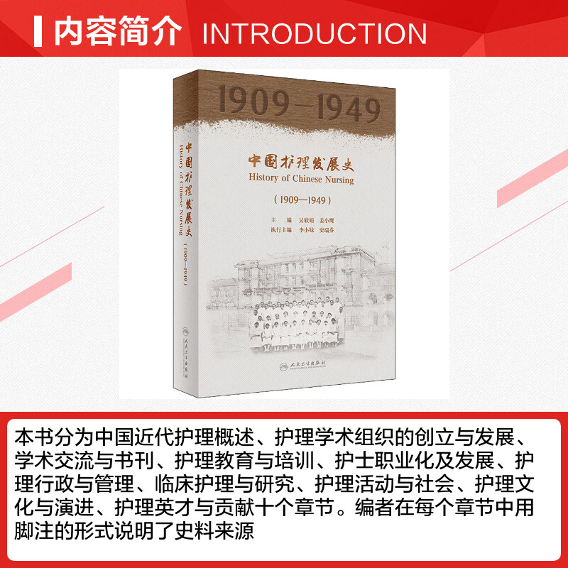 【新华文轩】中国护理发展史(1909-1949) 正版书籍 新华书店旗舰店文轩官网 人民卫生出版社 - 图1