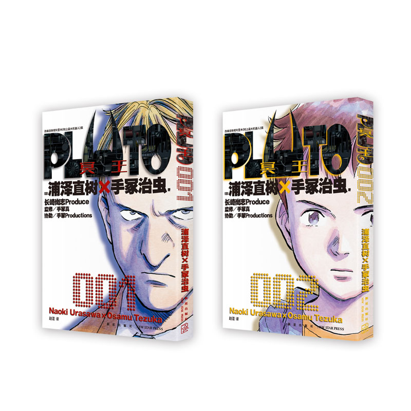 首刷限定【赠镭射明信片x2】 PLUTO冥王 1-2全2册浦泽直树x手冢治虫星云奖漫画实体书简体中文版新华文轩旗舰正版-图3