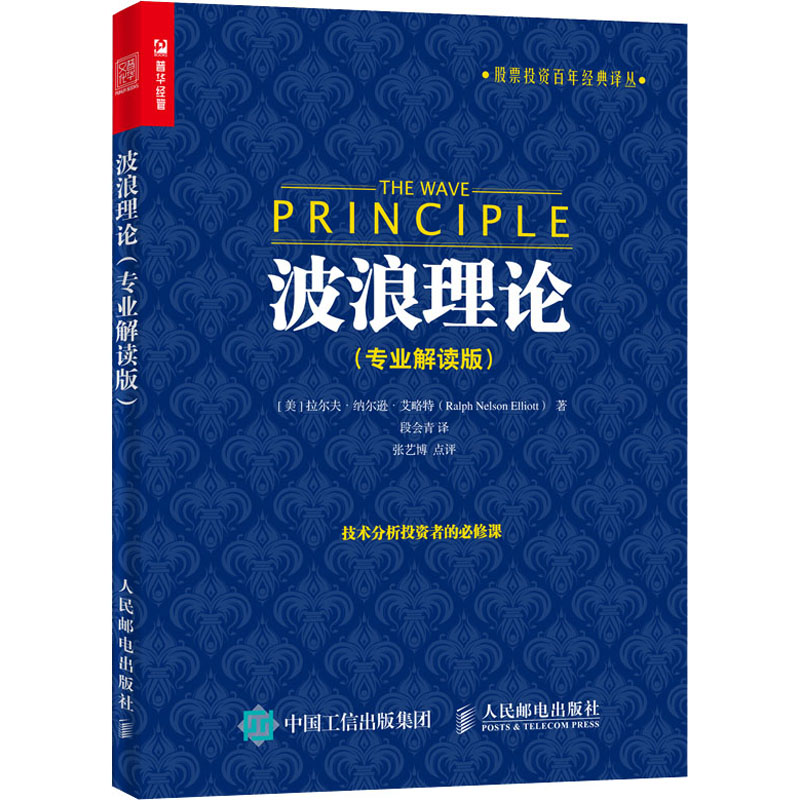 波浪理论专业解读版股票投资百年经典译丛股市理论技术股票投资理财炒股知识书籍人民邮电出版社-图3