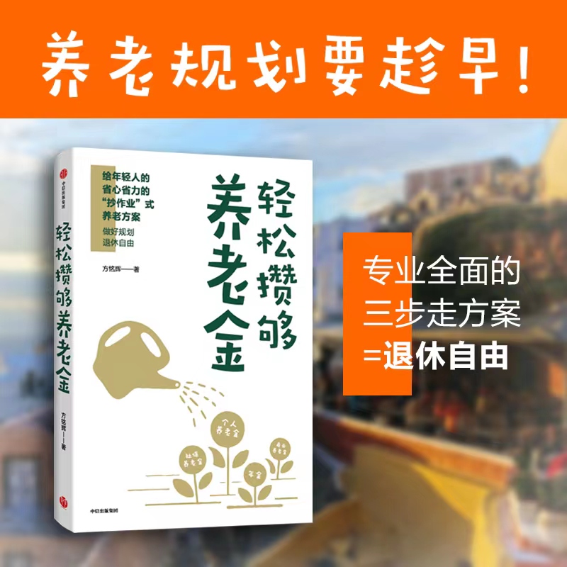 轻松攒够养老金方铭辉著一本专业从业者手把手教年轻人进行养老金规划的实用指南中信出版-图0