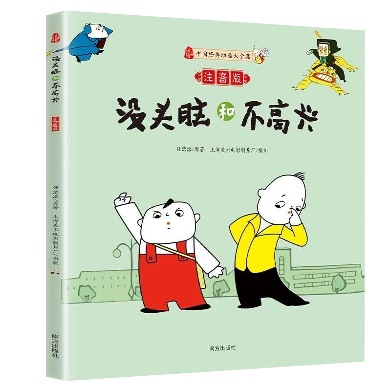 彩图漫画版没头脑和不高兴注音版 一二年级任溶溶课外书小学生课外阅读书籍童书7-8-9岁课外书籍三年级1-2年级绘本经典动画 - 图3