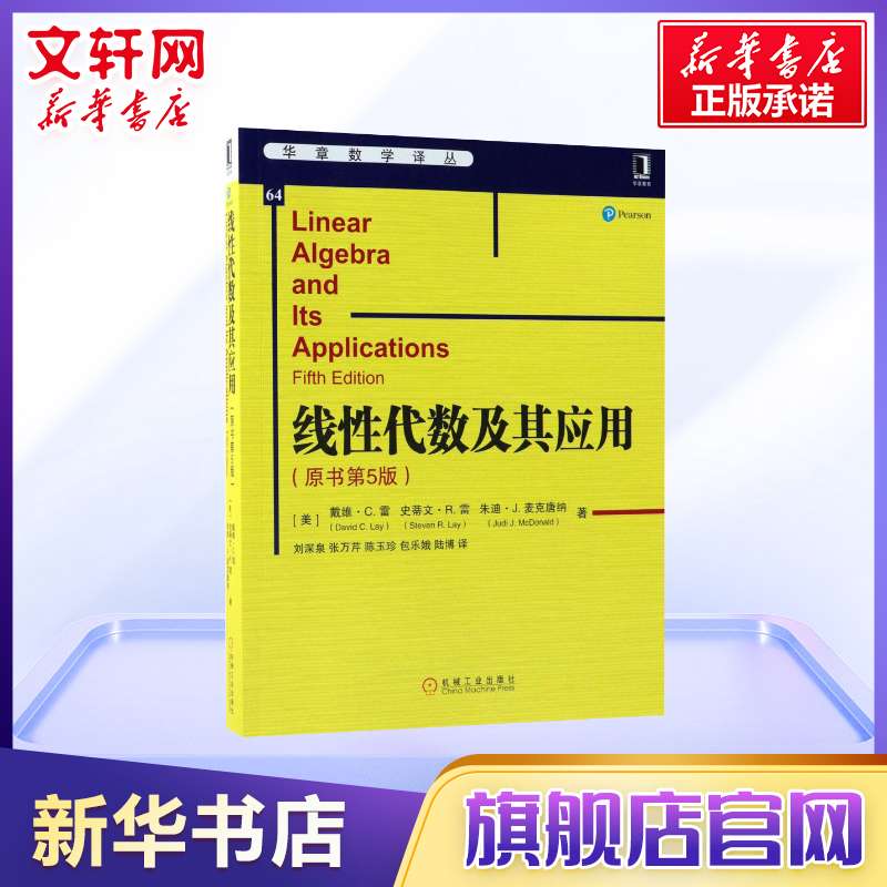 线性代数及其应用原书第五版第5版戴维·C.雷数学代数数论组合理论线性方程组应用 Matlab教程习题高等院校理工科课程教材参考书-图1