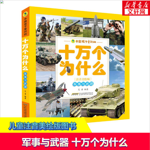 多彩童年我爱读系列注音美绘版科普全书 7-9-10-12岁儿童二三四五六年级小学生课外阅读知识书籍科普百科全书 - 图0