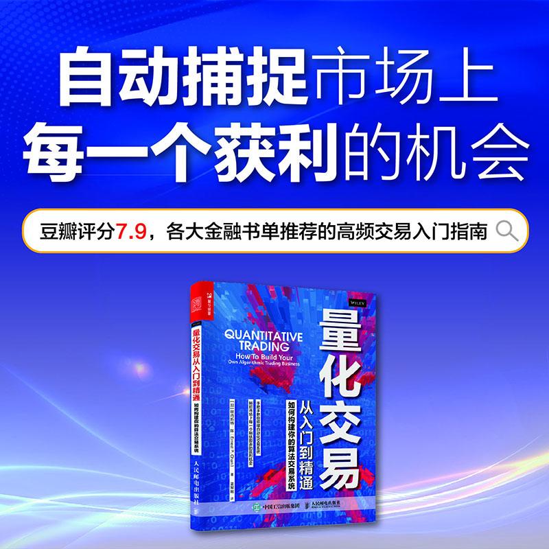 量化交易从入门到精通 如何构建你的算法交易系统 欧内斯特·陈 自动化交易系统 量化交易实战 金融大数据 人民邮电出版社 - 图2