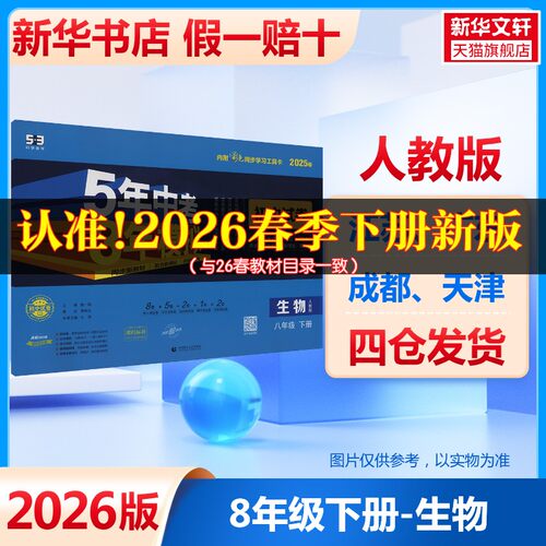 【新华书店】2026春五年中考三年模拟八年级下册生物人教版初中试卷测试卷八下同步练习5年中考3年模拟寒假必刷题53官方旗舰店正品 - 图0