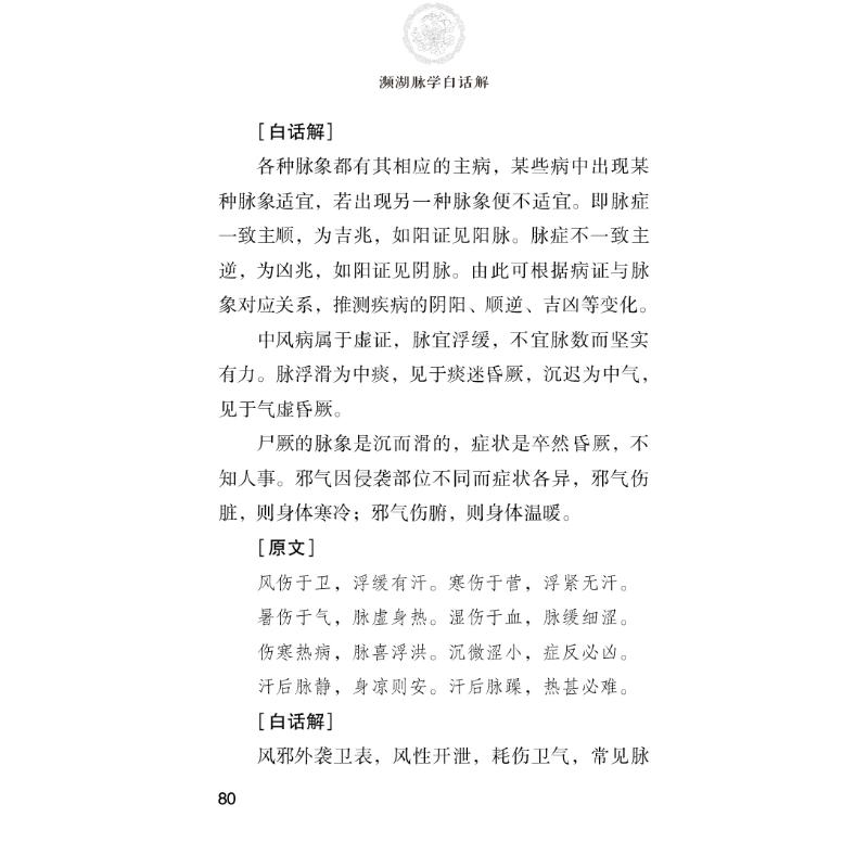 濒湖脉学白话解 正版书籍 新华书店旗舰店文轩官网 中国医药科技出版社 - 图0