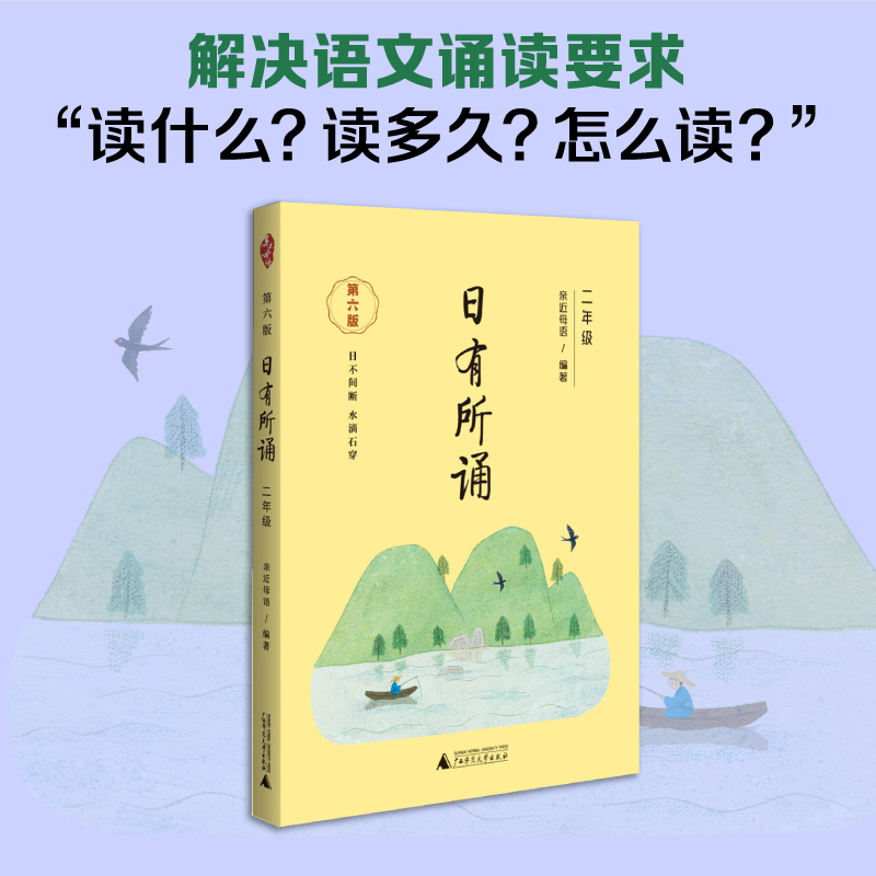 日有所诵二年级上册下册 亲近母语 第六版 2年级薛瑞萍主编 小学生2年级语文教材配套课外阅读 非注音课外阅读 新华文轩旗舰店