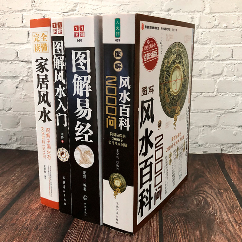 正版4册 图解易经+图解风水入门+风水百科2000问+读懂家居风水家居风水布局风水摆件奇门遁甲书籍入门周易经全书畅销风水书籍 - 图0