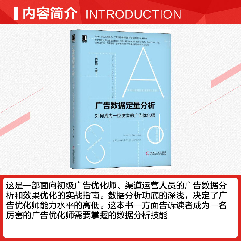 【新华文轩】广告数据定量分析 如何成为一位厉害的广告优化师 齐云涧 机械工业出版社 正版书籍 新华书店旗舰店文轩官网 - 图1