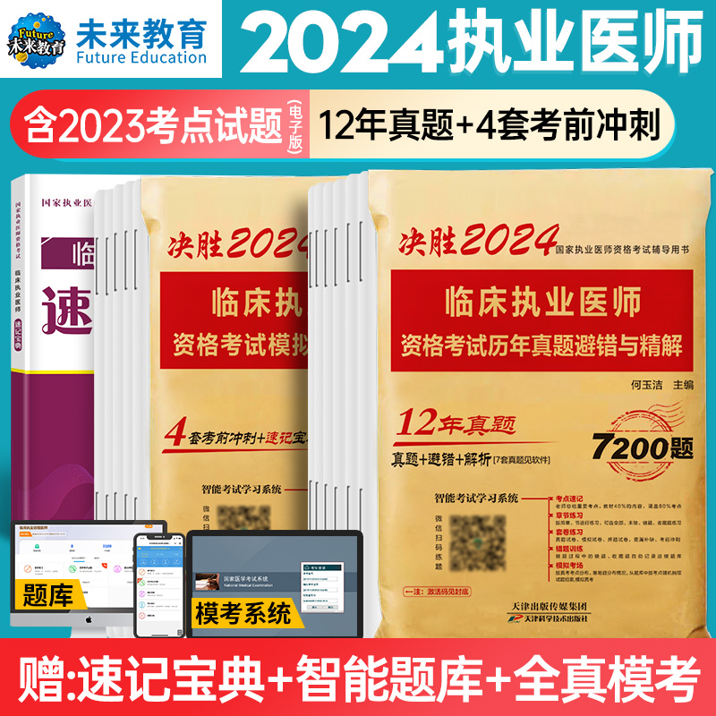 执业医师2024年临床执业医师助理资格考试历年真题模拟试卷题库搭贺银成昭昭医考教材医学实践技能指导用书贺银成执业医考助理医师 - 图2