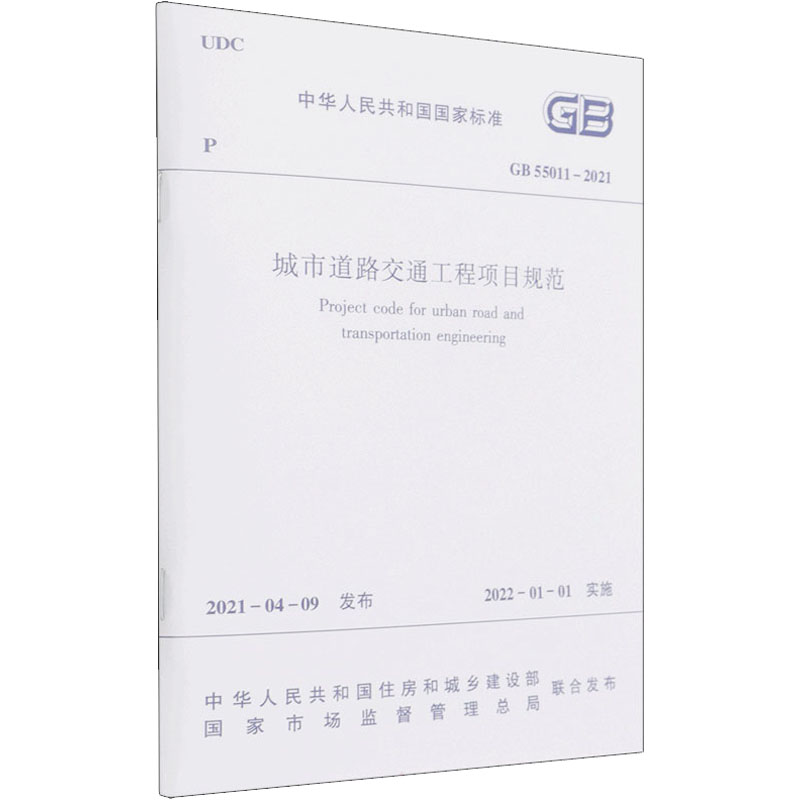 【新华文轩】城市道路交通工程项目规范 GB 55011-2021 正版书籍 新华书店旗舰店文轩官网 中国建筑工业出版社 - 图3