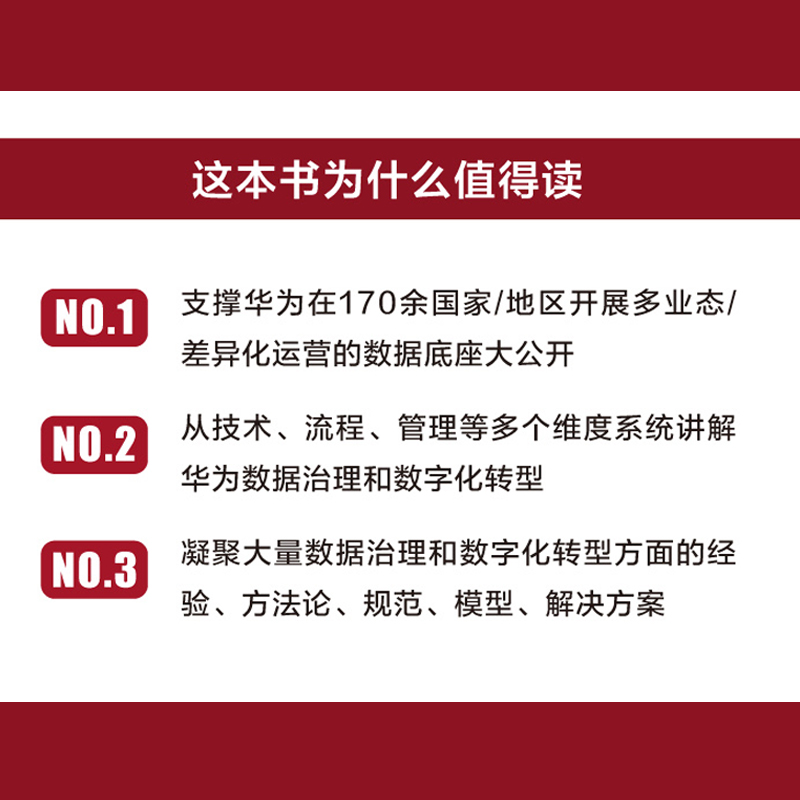 华为数据之道 企业公司数据治理数字化转型实战 公司数据工作战略规划路标举措实施落地操作 企业数据治理方法指南书籍 - 图2