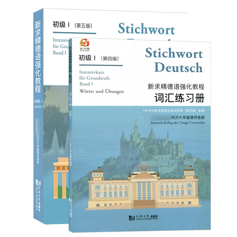正版 全2册 新求精德语强化教程 初级1教材+词汇练习册  直属同济大学留德预备部 同济大学出版社大学德语教材德语教程 - 图0