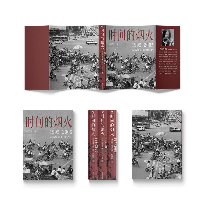 【新华文轩】时间的烟火 1995-2005成都城市影像记忆 迟阿娟 四川人民出版社 正版书籍 新华书店旗舰店文轩官网