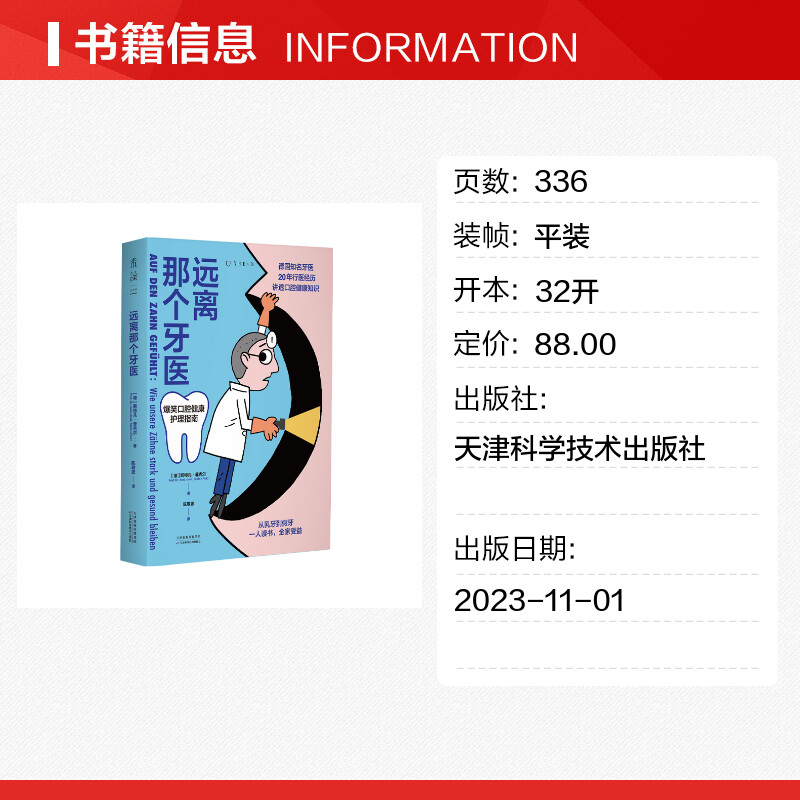 远离那个牙医 口腔健康护理指南口腔健康知识 口腔医学知识科普百科书 讲解口腔的结构解释常见的口腔问题及常用处理方法 正版书籍