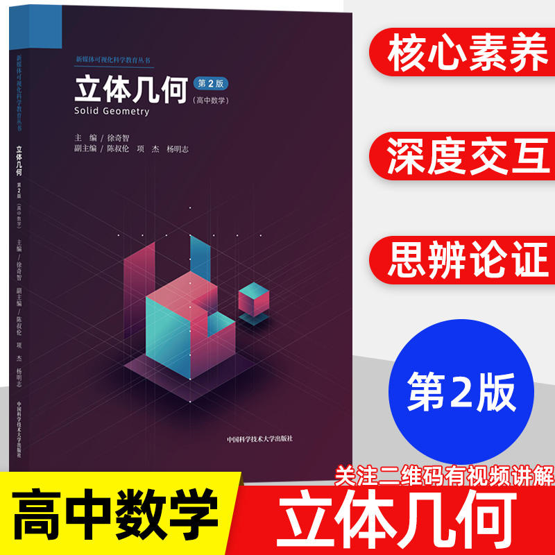 中科大高中数学立体几何第2版徐奇智主编陈叔伦项杰副主编新媒体可视化 视频讲解丛书高一高二高三总复习资料新媒体可视化教育丛书 - 图1