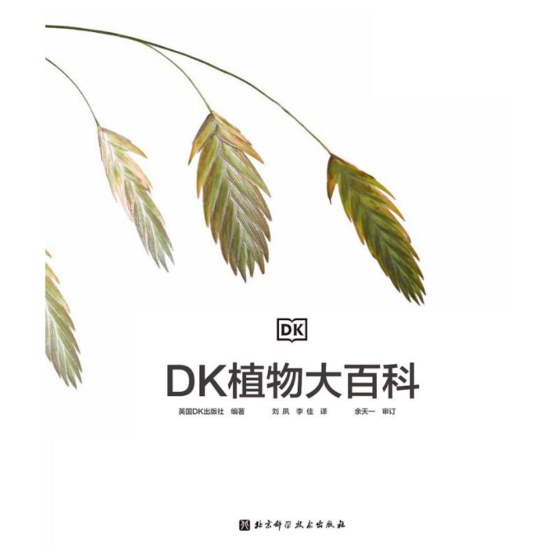 DK植物大百科张辰亮 dk儿童百科全书8-10-12岁小学生一二三四五六年级全套彩图植物世界科普书图解DK百科少儿科学大百科全书课外书 - 图3