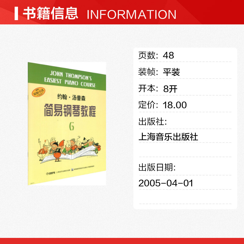 小汤6 约翰汤普森简易钢琴教程6 上海音乐儿童钢琴初步教程第六册 钢琴入门书自学乐谱书籍自学初学者钢琴教材 钢琴入门自学教程 - 图0