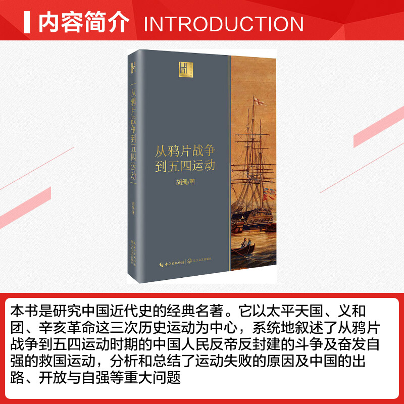 从鸦片战争到五四运动胡绳著由沉睡到觉醒旧时代落幕新纪元启航近代中国砥砺奋进的历史进程中国近代历史正版书籍新华书店-图1