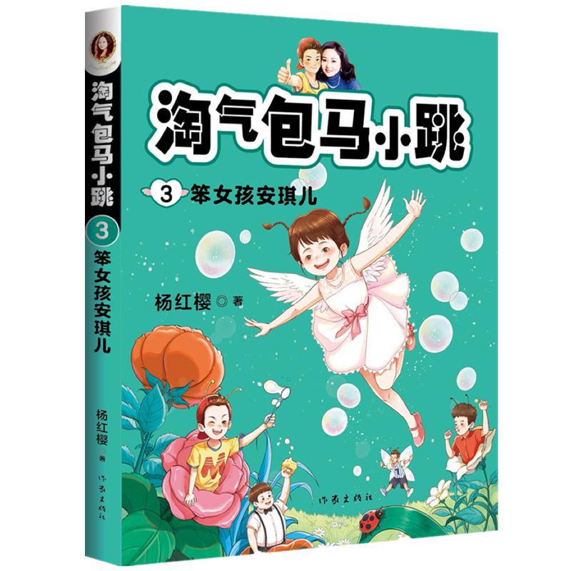 正版淘气包马小跳 3笨女孩安琪儿最新彩图升级文字版全套单本杨红樱系列书9-10-12周岁三四五六年级儿童文学课外阅读校园故事书-图3